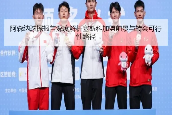 阿森纳球探报告深度解析塞斯科加盟前景与转会可行性路径