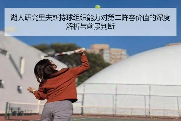 湖人研究里夫斯持球组织能力对第二阵容价值的深度解析与前景判断 | c7c7