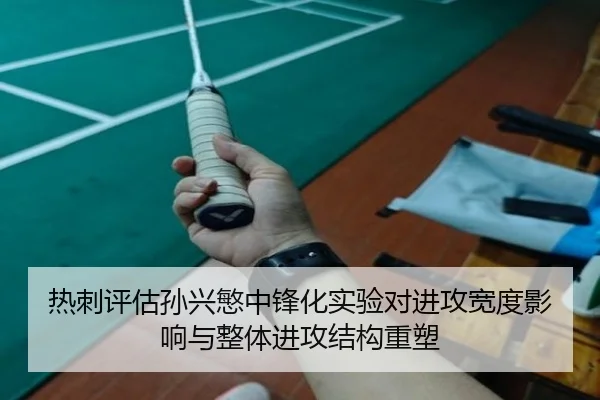 热刺评估孙兴慜中锋化实验对进攻宽度影响与整体进攻结构重塑 | cc7c7.app